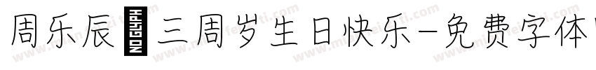 周乐辰 三周岁生日快乐字体转换